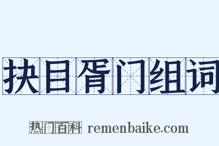 抉目胥门组词是什么意思的图片